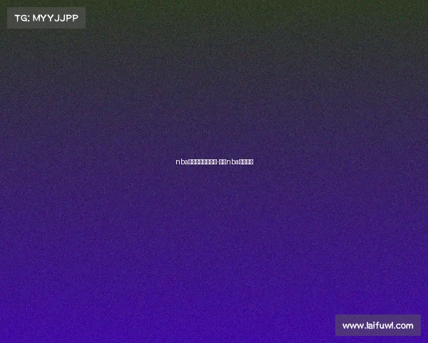 nba今天赛事录像回放-今天nba赛况回放