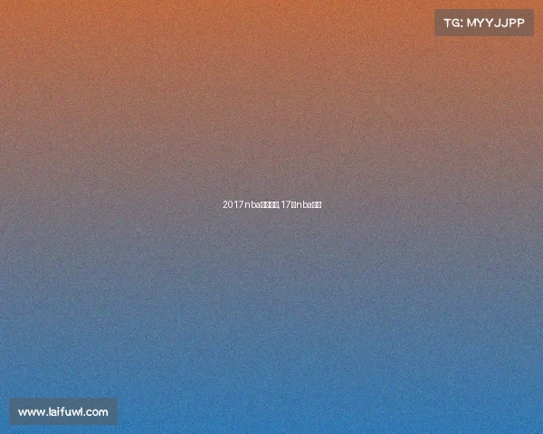 2017nba今日赛事,17日nba赛程